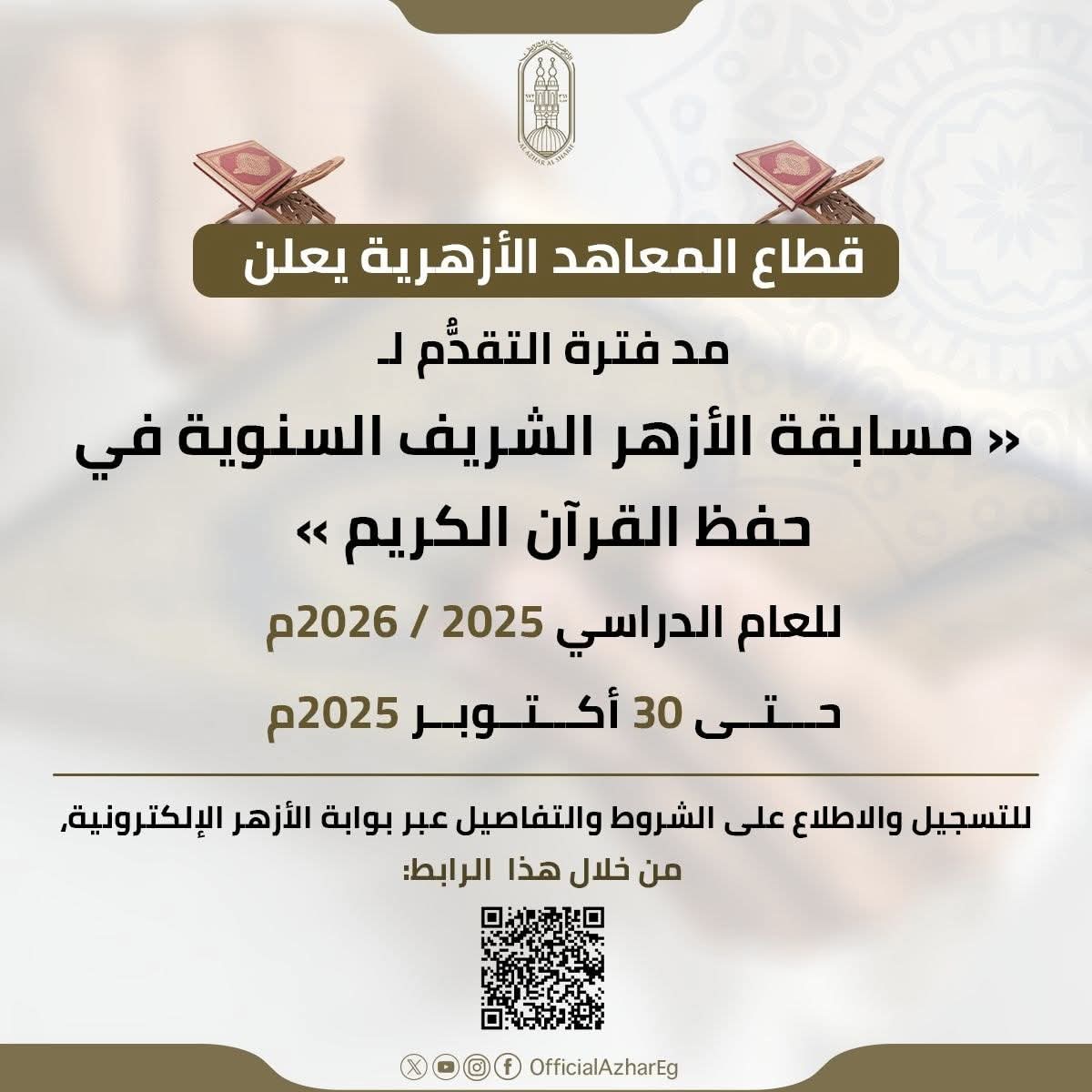 مد باب التقدم لمسابقة الأزهر الشريف السنوية فى حفظ القرآن الكريم