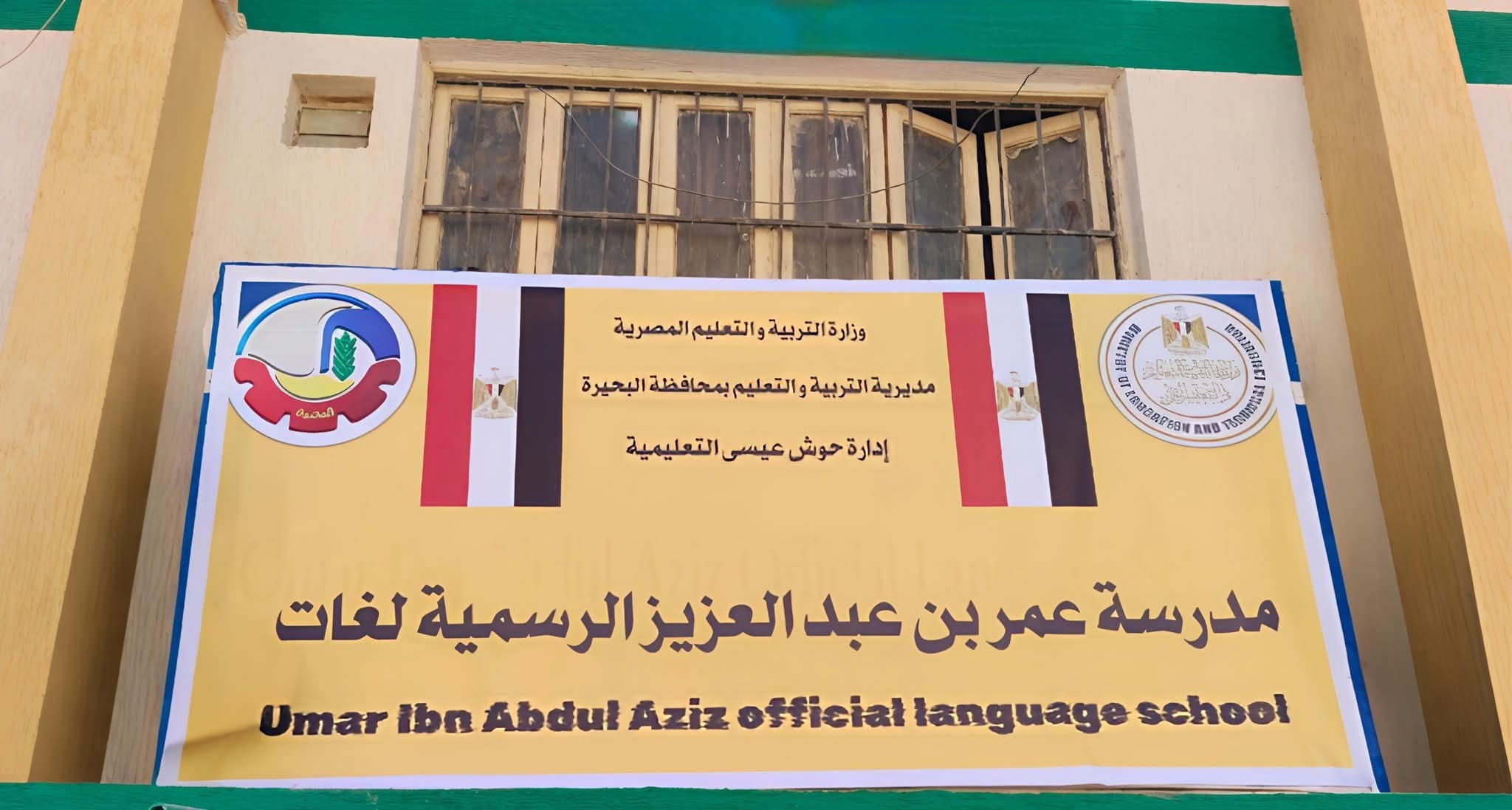 فوز مدرسة عمر بن عبدالعزيز الرسمية لغات بحوش عيسى كأفضل مدرسةبالبحيرة