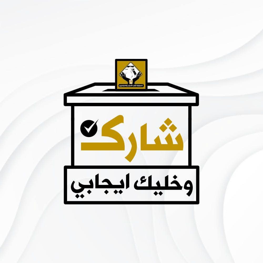 تنسيقية شباب الأحزاب والسياسيين تعلن عن مرشحيها في إنتخابات مجلس النواب 2025