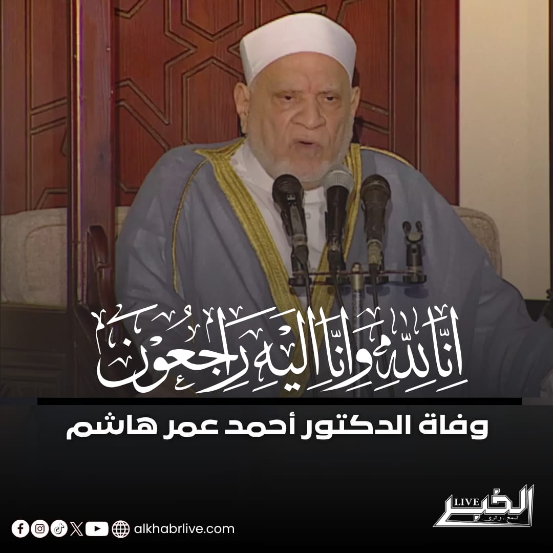 شيخ الأزهر ناعيًا د.أحمد عمر هاشم: ستظل خطبه وكتبه ومحاضراته منهلًا عذبًا لطلاب العلم