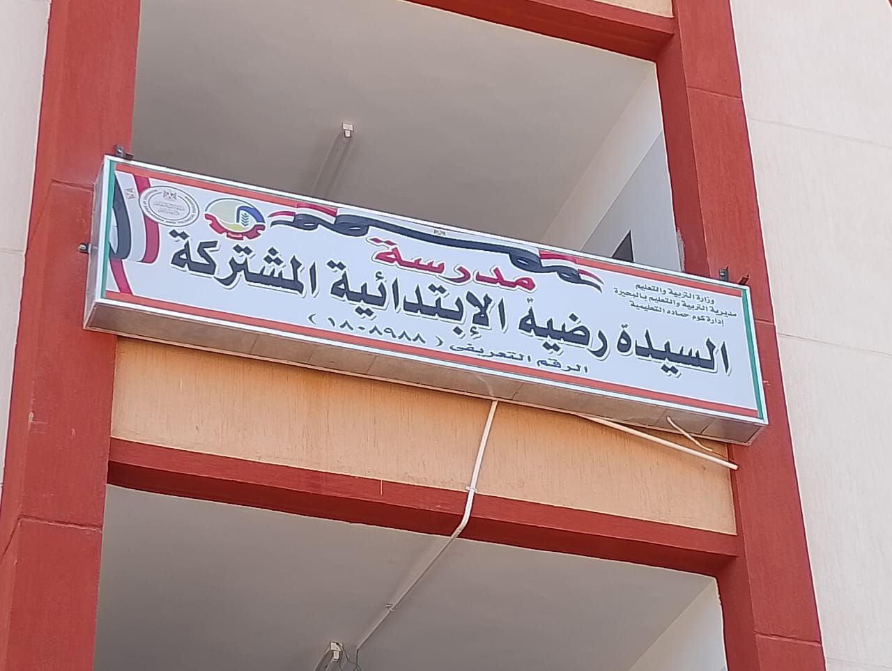 السيدة رضية الإبتدائية المشتركة بكوم حمادة .. أفضل مدرسة