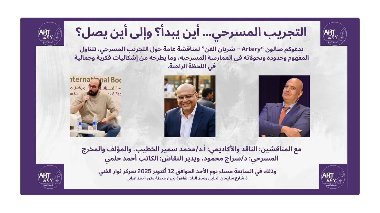 صالون "Artery – شريان الفن" يناقش التجريب المسرحي بمركز نوار الفني