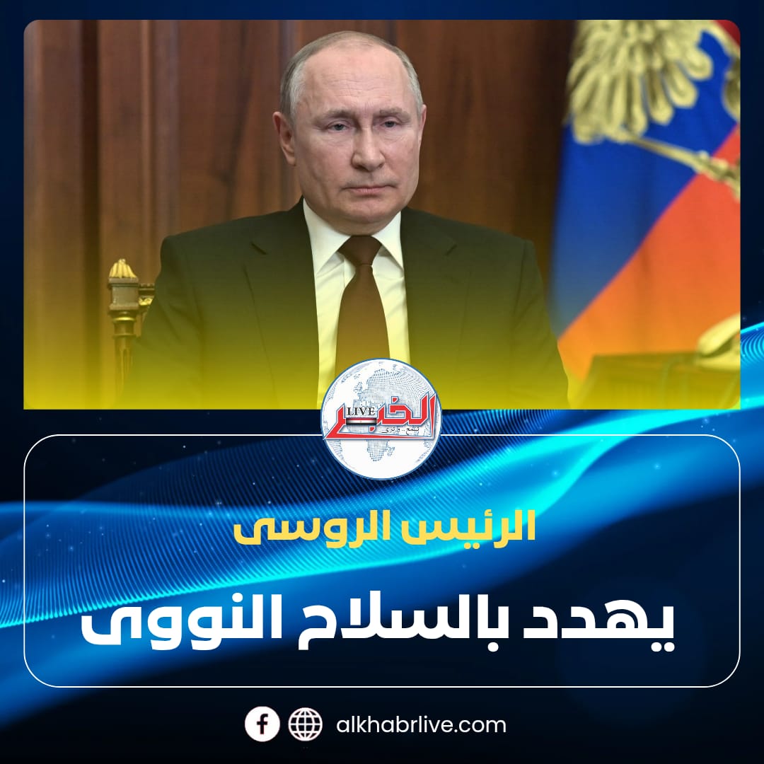 الرئيس الروسى يهدد بالسلاح النووى