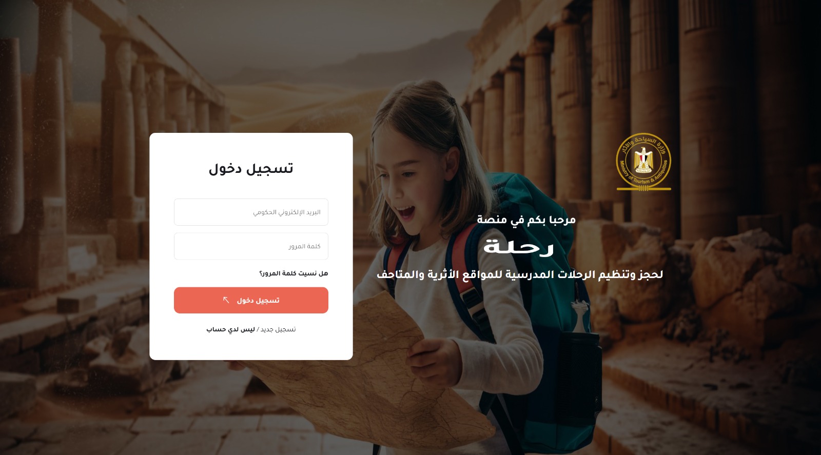 وزارة السياحة والآثار تُطلق منصة "رحلة” لتنظيم الرحلات المدرسية المجانية إلى المواقع الأثرية