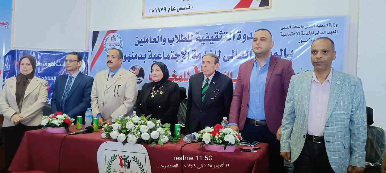 القومى للمرأة بالبحيرة ينظم ندوة " إحنا معاك .. لا للمخدرات " بمعهد الخدمة الإجتماعية بدمنهور