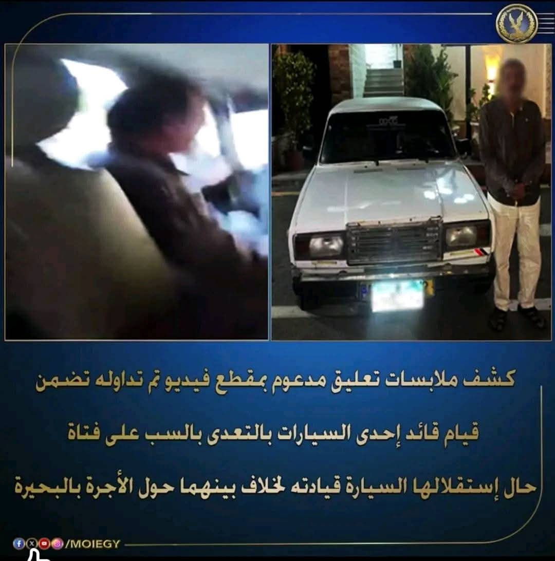 ضبط سائق سيارة تعدى على فتاة بالسب بسبب خلاف على الأجرة بالبحيرة