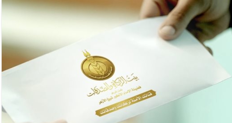 بيت الزكاة والصدقات يعلن بدء صرف إعانات أكتوبر للأسر المستحقة بجميع المحافظات