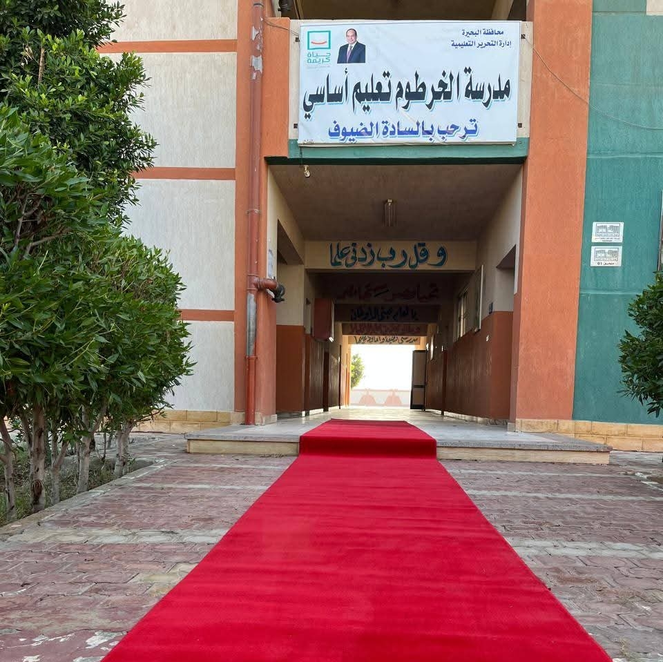 فوز مدرسة الخرطوم للتعليم الأساسي بإدارة التحرير بالبحيرة كأفضل مدرسة ضمن مبادرة  "مدارسنا أفضل بطلابنا ومعلمينا "