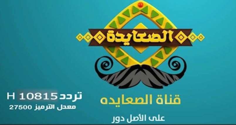 تردد قناة الصعايدة الجديد 2025 لمشاهدة مسلسل محمد الفاتح