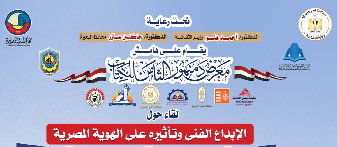 الأوبرا تشارك في معرض دمنهور للكتاب بندوة عن الإبداع والهوية المصرية