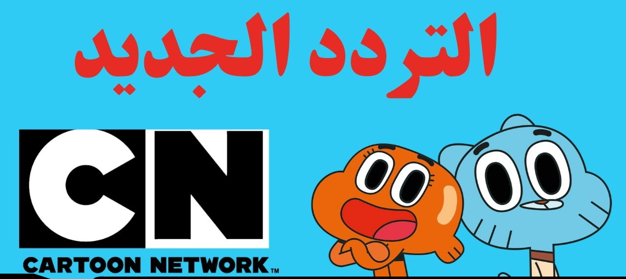 تردد قناة نتورك الجديد 2025 لمتابعة أحدث أفلام الكرتون للأطفال
