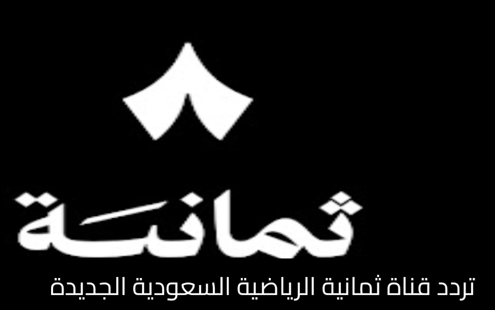 تردد قناة ثمانية الرياضية السعودية 2025 علي نايل وعرب سات