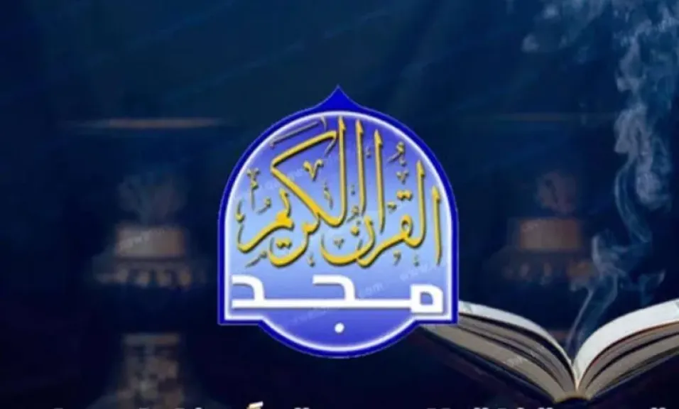 تردد قناة المجد للقرآن الكريم 2025