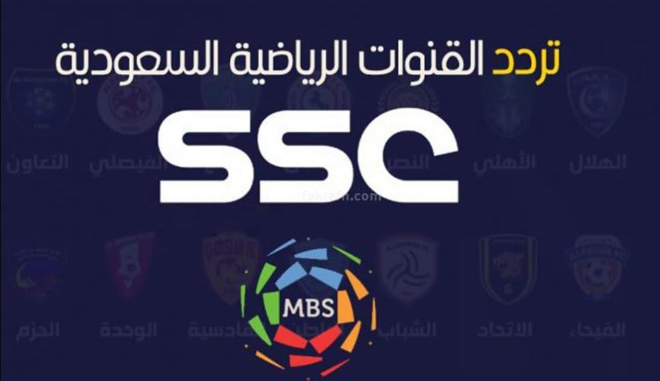 بجودة HD.. تردد قناة SSC 1 الرياضية الجديد 2025 على النايل سات وعرب سات