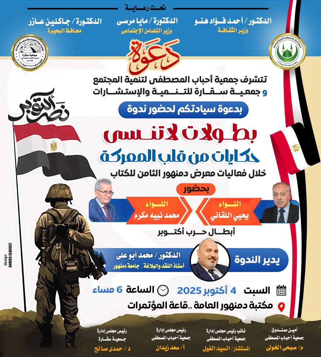 غدًا.. ندوة بعنوان "بطولات لا تنسي.. حكايات من قلب المعركة" بمعرض الكتاب بدمنهور