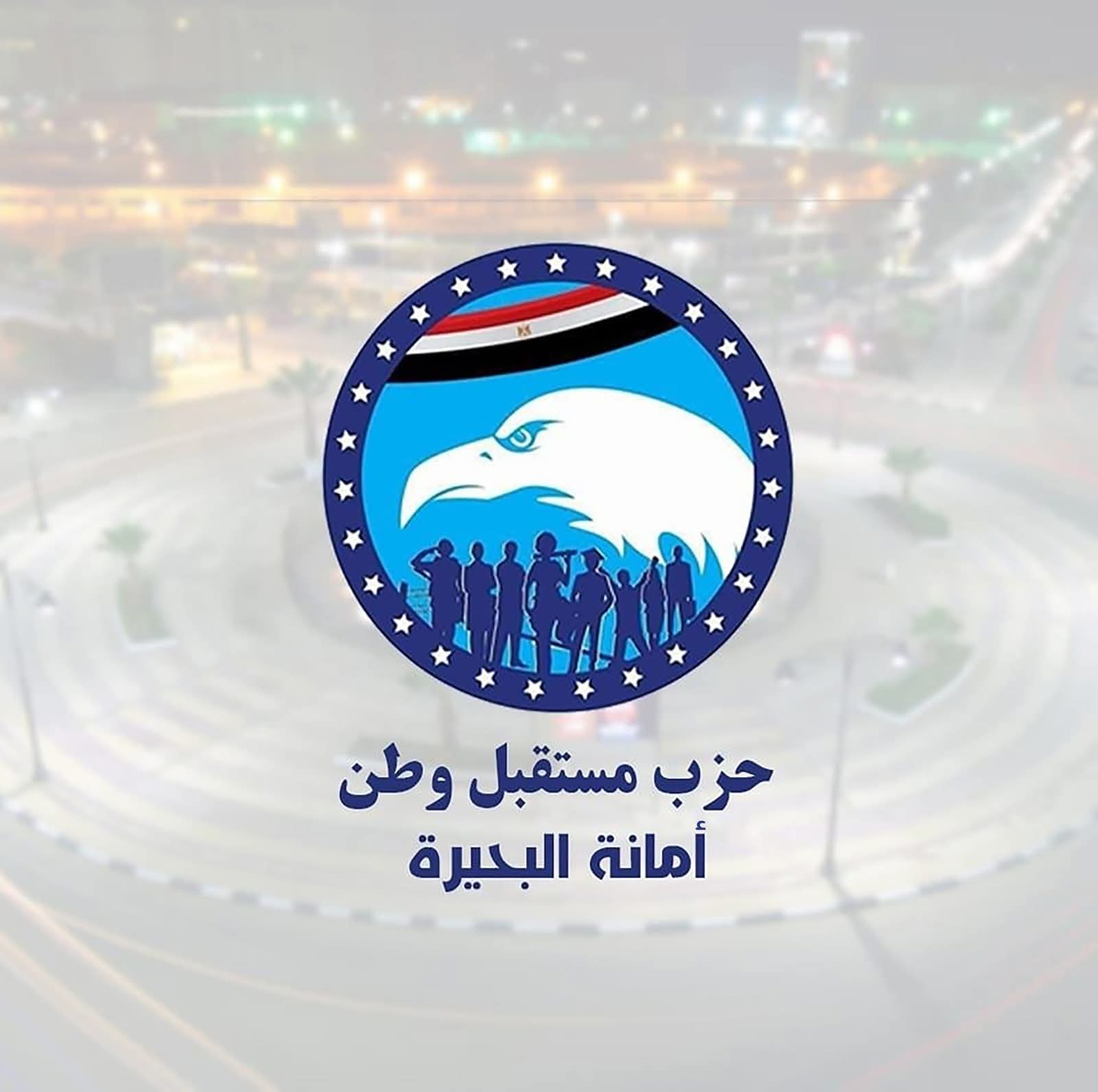 مستقبل وطن البحيرة يُعلن أسماء مرشحي الحزب علي المقاعد الفردية