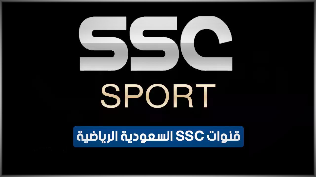 تردد قنوات SSC الرياضية 2025 على نايل سات