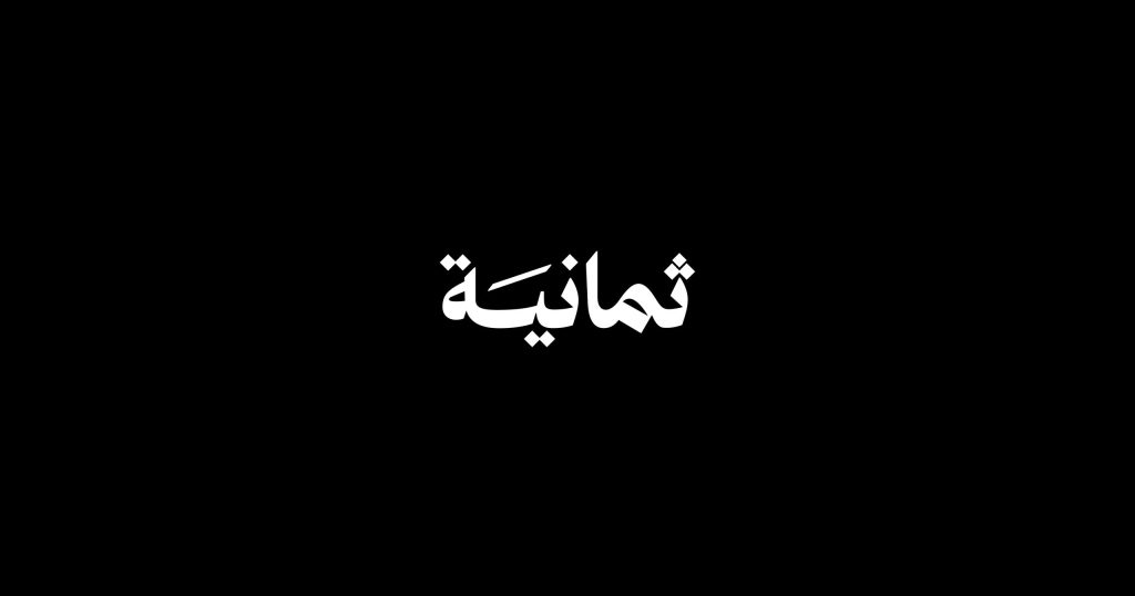 تردد قناة ثمانية الجديد Thmanyah 1 HD لمشاهدة مباريات الدوري السعودي