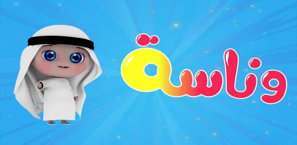 تردد قناة وناسة الجديد 2025