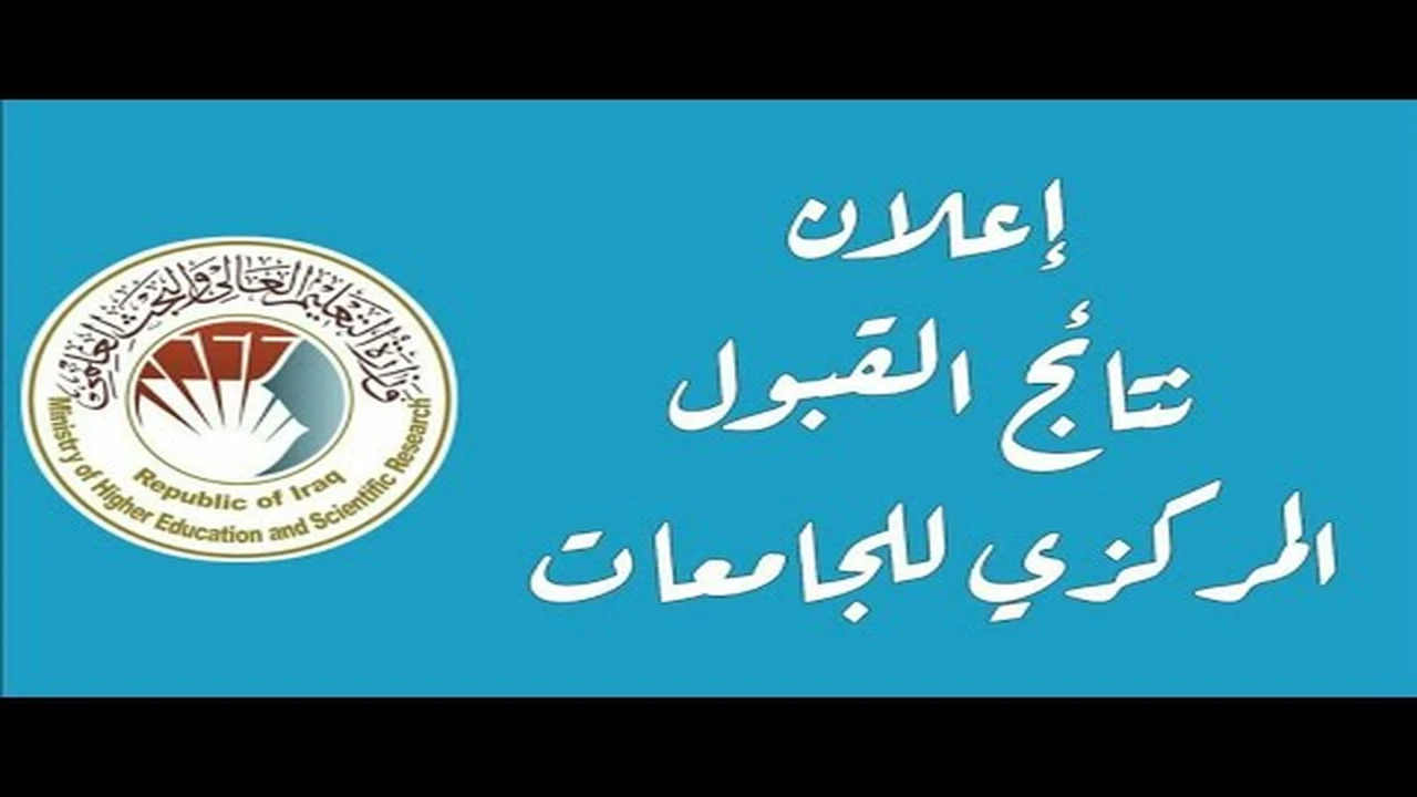 Results.. هُنا رابط نتائج القبول المركزي 2025 عبر موقع نتائجنا