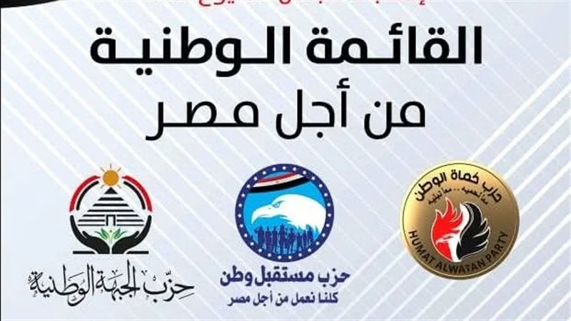 ننفرد بنشر أسماء مرشحي القائمة الوطنية بقطاع غرب الدلتا في انتخابات النواب