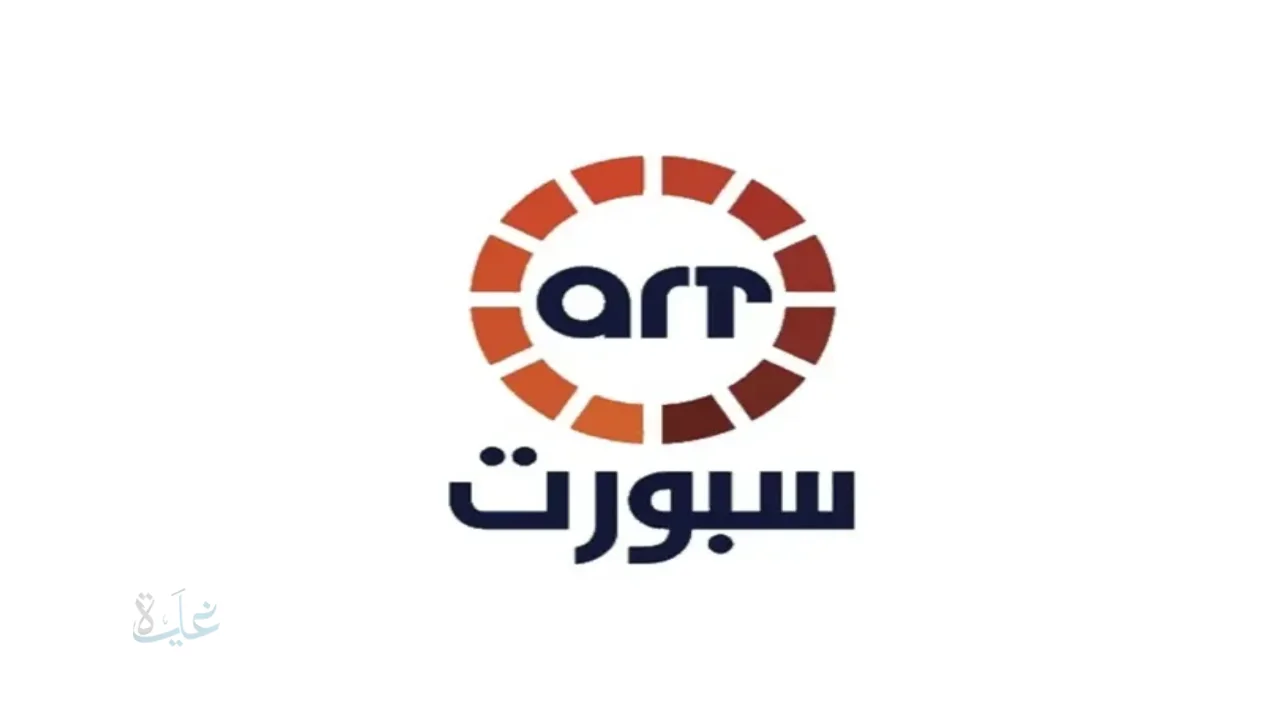 تردد قناة ART سبورت الجديد على النايل سات 2025