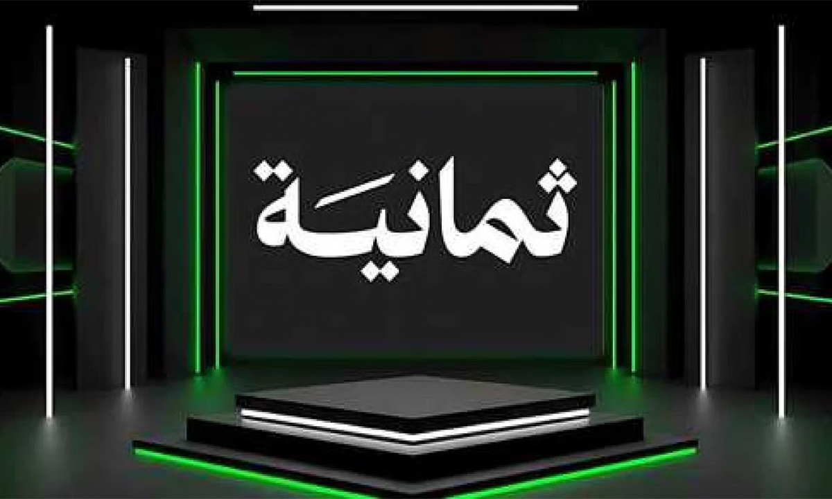تردد قناة ثمانية thamanya 8 الرياضية الجديد على النايل سات لمشاهدة مباريات الدوري السعودي