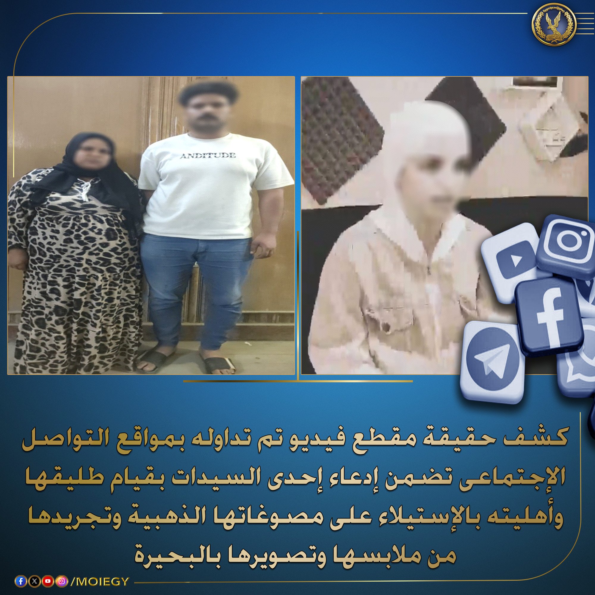 الداخلية تكشف حقيقة إتهام  ربة منزل بكفر الدوار  لأهل طليقها بالإستيلاء على مصوغاتها وتصويرها