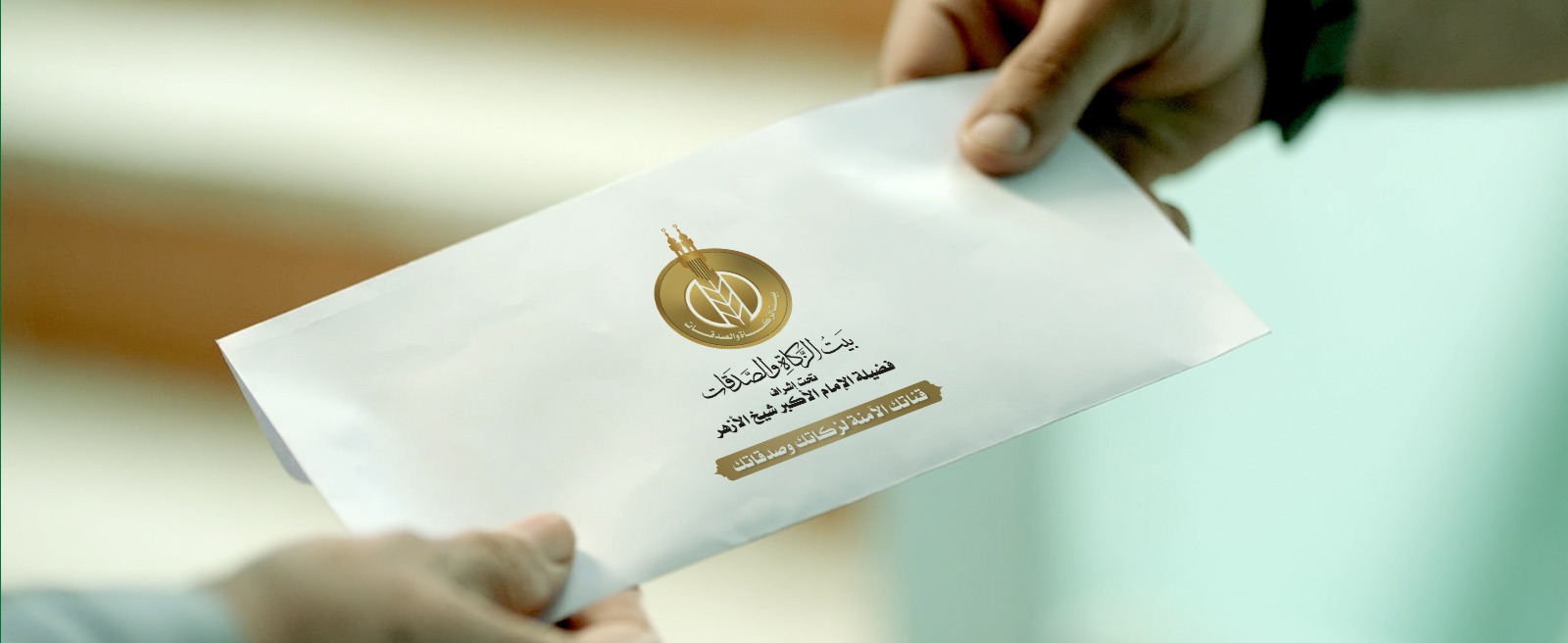 الأوراق المطلوبة للحصول على مساعدات نقدية من بيت الزكاة والصدقات