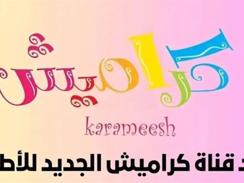 تردد قناة كراميش 2025 الجديد بجودة عالية لمتابعة أحدث برامج الأطفال