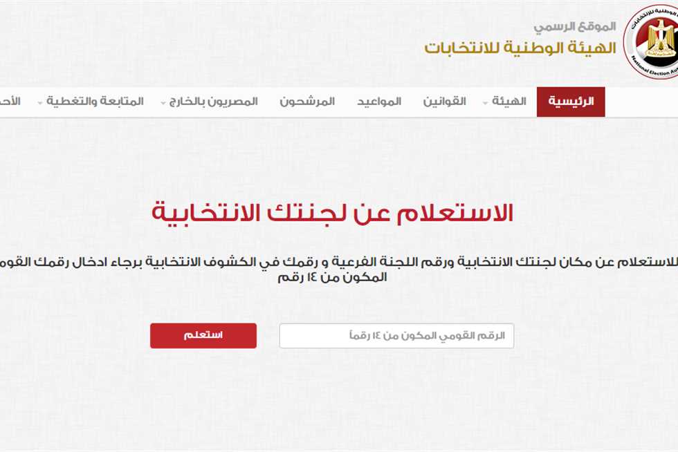 موقع الهيئة الوطنية للانتخابات.. معرفة مقر لجنتك الانتخابية بالرقم القومي