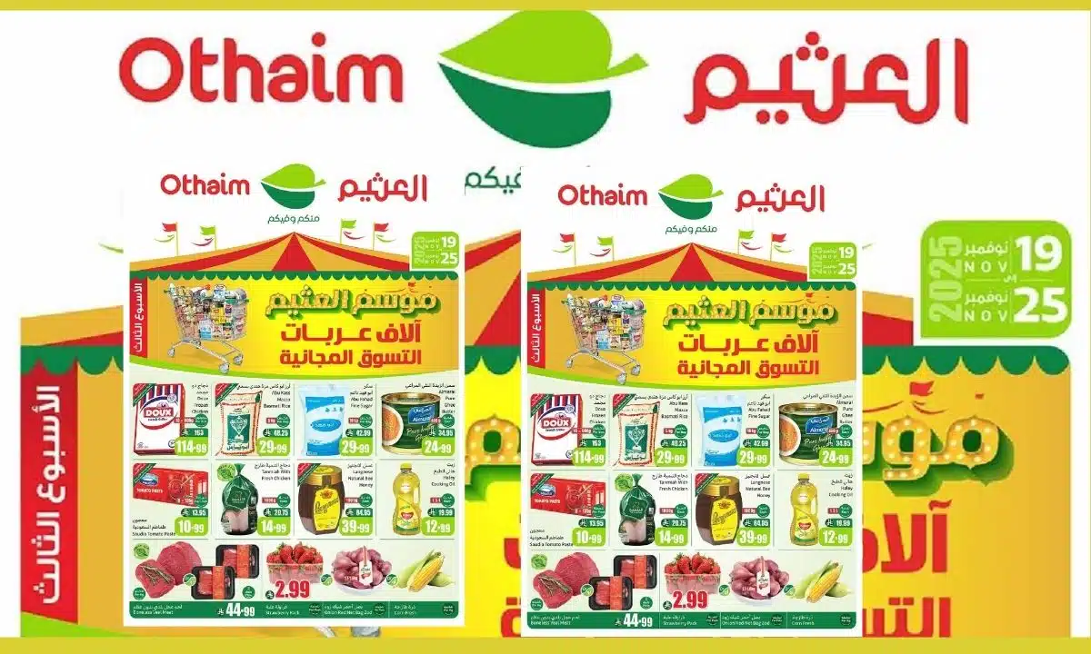 لا تفوّت الفرصة.. عروض العثيم اليوم بأسعار مخفضة على أبرز السلع الغذائية