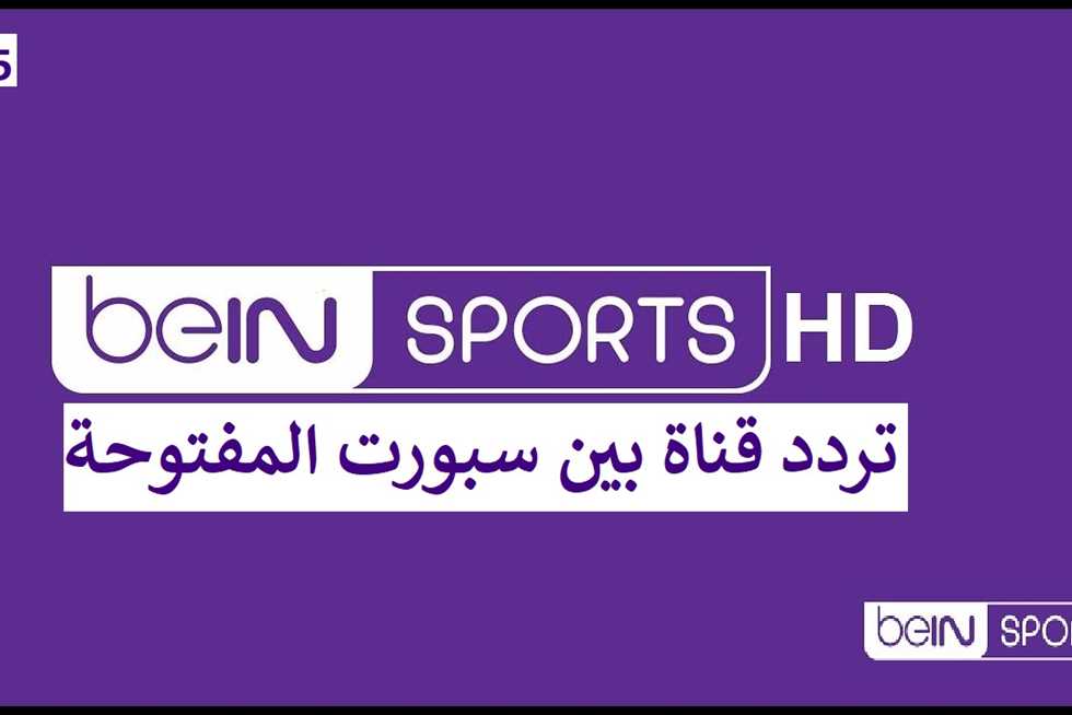 تردد قناة beIN Sports المفتوحة لمشاهدة مباراة منتخب مصر وفنزويلا في كأس العالم للناشئين