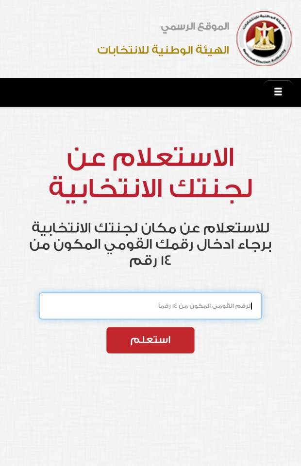 استعلم الآن عن مقر لجنتك الانتخابية في انتخابات مجلس النواب 2025