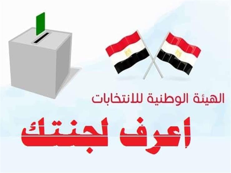 رابط الاستعلام عن مكان لجنتك الانتخابية ورقم اللجنة الفرعية بانتخابات مجلس النواب 2025 