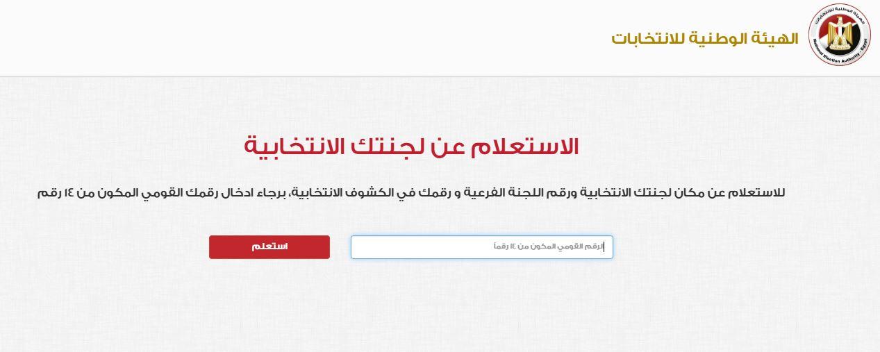بخطوات سهلة وسريعة... اعرف لجنتك الانتخابية عبر موقع الهيئة الوطنية