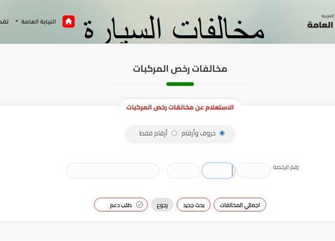 برقم اللوحة.. خطوات الاستعلام عن مخالفات السيارات عبر بوابة مصر الرقمية
