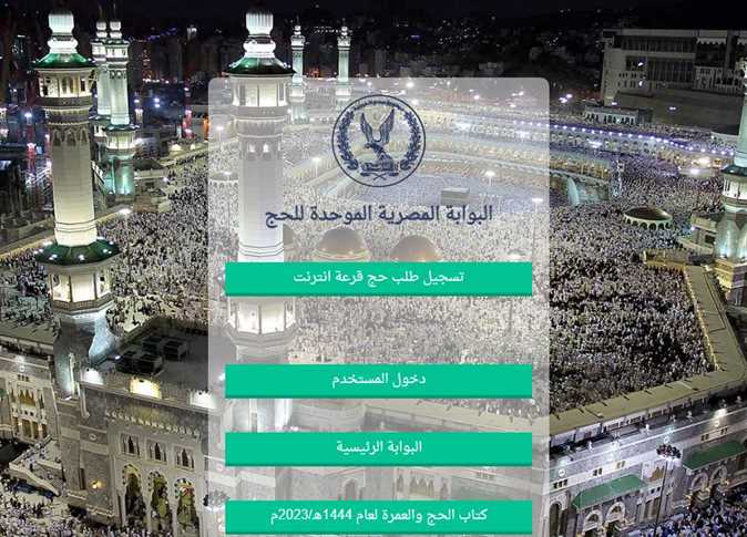 استعلم الآن عن نتيجة قرعة الحج السياحي 2026