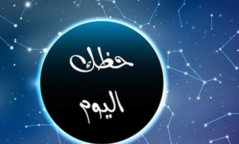 حظك اليوم الثلاثاء