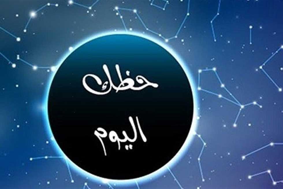 حظك اليوم الثلاثاء 11-11-2025 وتوقعات الأبراج الفلكية