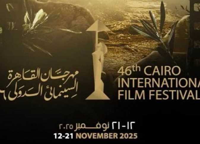 مهرجان القاهرة السينمائي الدولي 2025.. تردد القناة الناقلة وموعد انطلاق الدورة 46