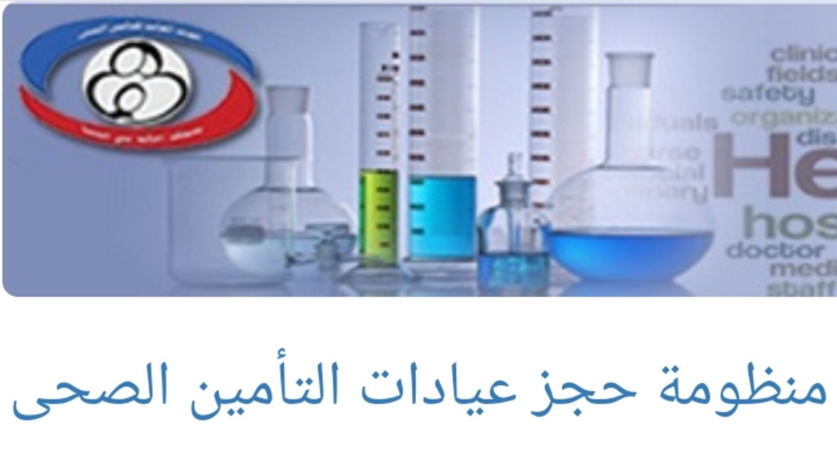 رابط حجز عيادات التأمين الصحي 2025