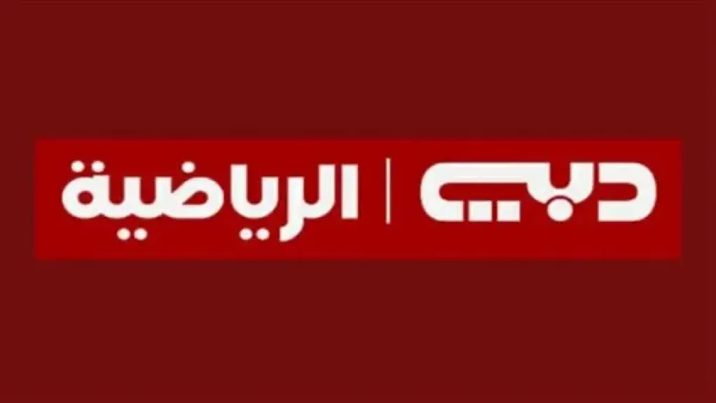 تردد قناة قناة دبي الرياضية ١ لمشاهدة مباراة الأهلي وسيراميكا