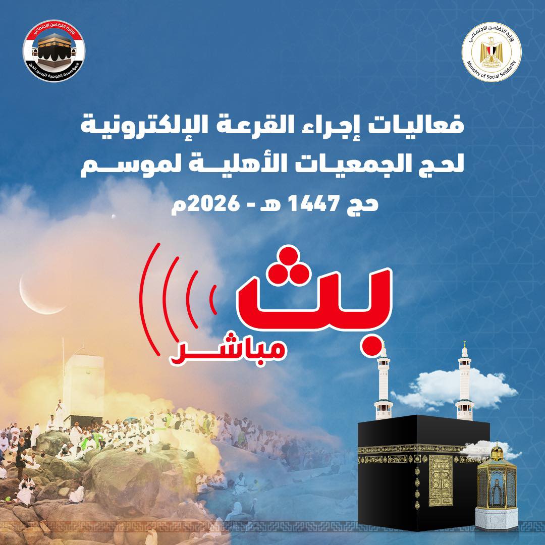 بث مباشر قرعة حج الجمعيات الأهلية ورابط سريع للاستعلام عن النتيجة