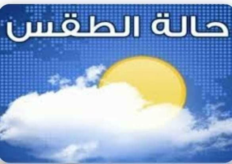 حالة الطقس غدًا الإثنين 1-12-2025 في مصر