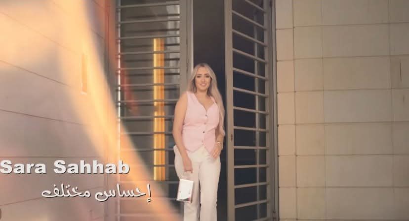 المطربة سارة سليم سحاب تطرح كليب "إحساس مختلف"