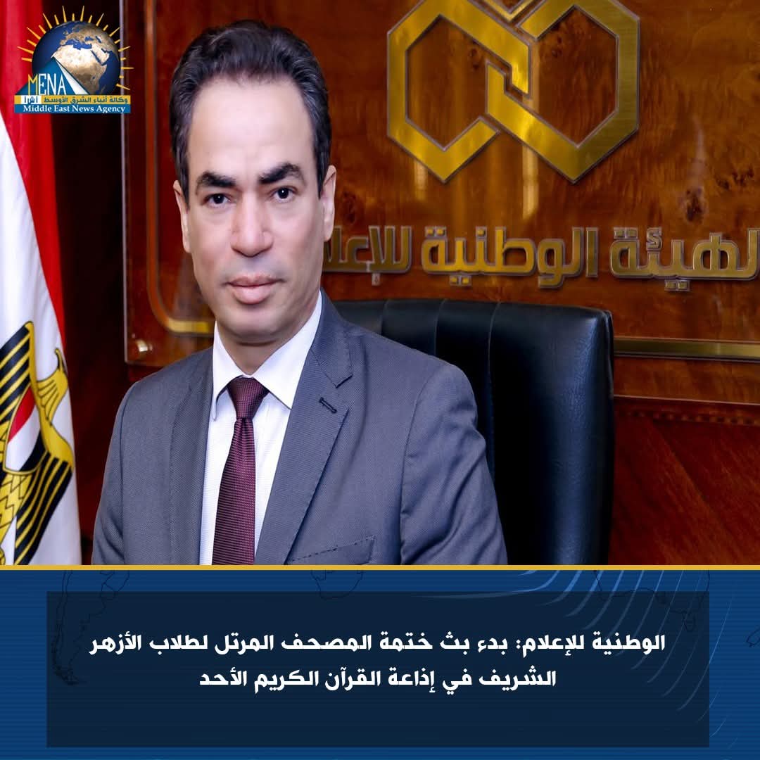 الوطنية للإعلام: بدء بث ختمة المصحف المرتل لطلاب الأزهر الشريف في إذاعة القرآن الكريم.. الأحد
