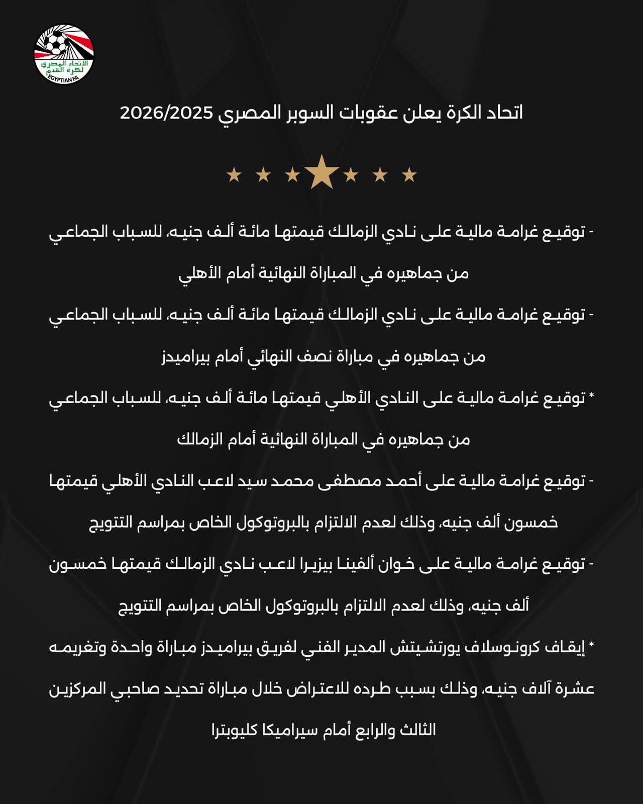 اتحاد الكرة يعلن عقوبات السوبر..تغربم الأهلى والزمالك وإيقاف مدرب بيراميدز