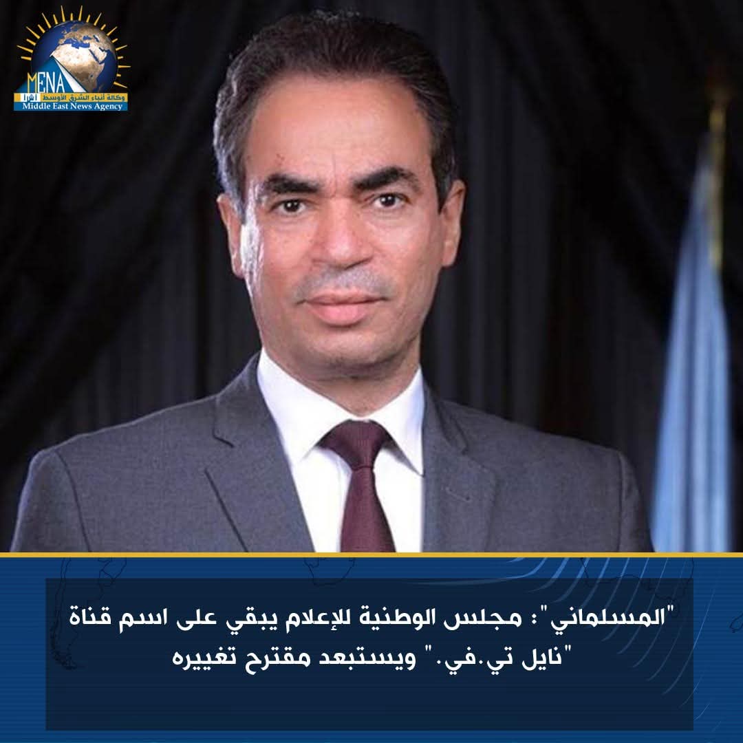 "المسلماني": الإبقاء على اسم قناة "نايل تي.في." واستبعاد مقترح التغيير