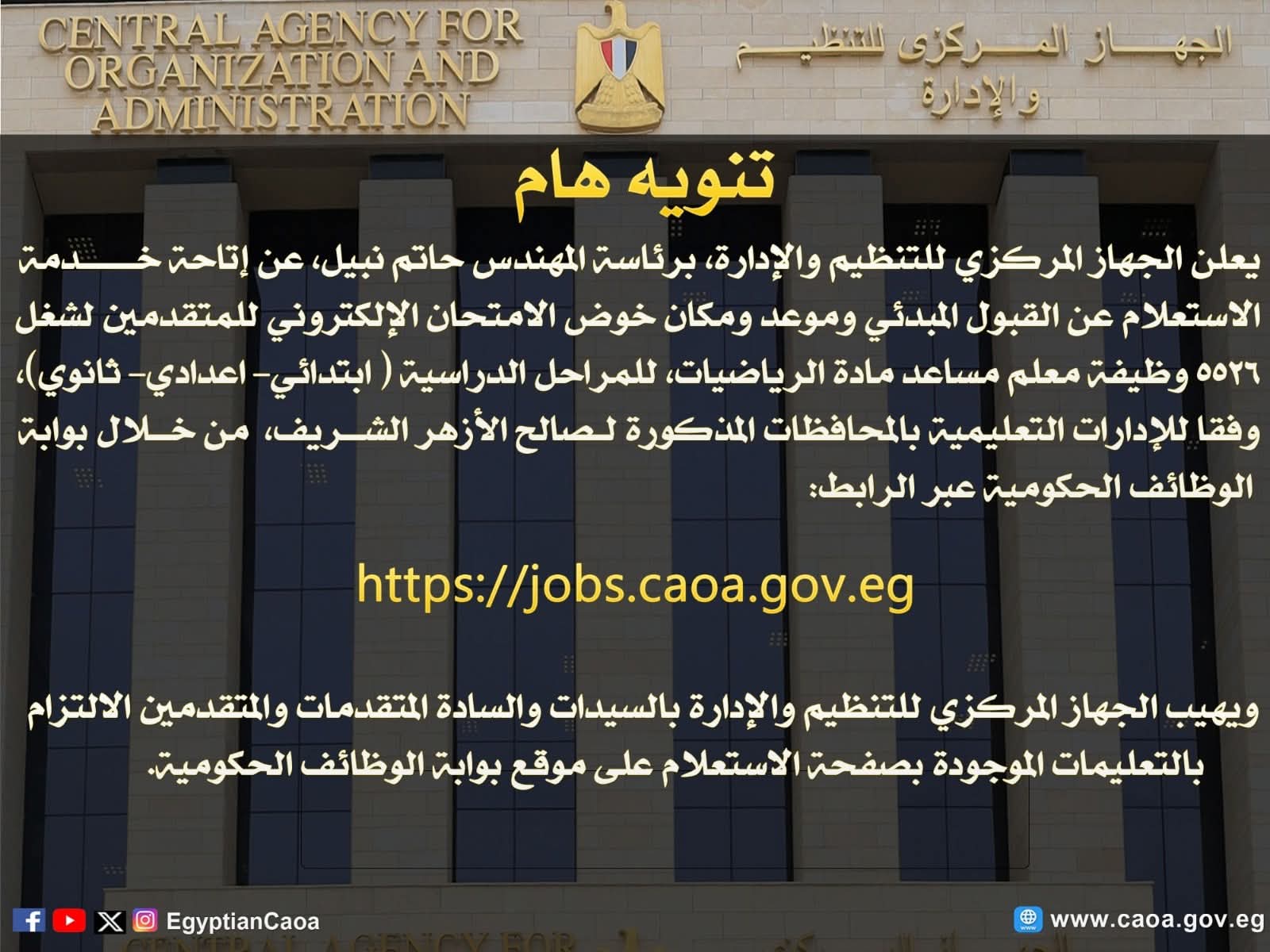 رابط مباشر.. الاستعلام عن موعد امتحان 5526 وظيفة معلم مساعد بالأزهر